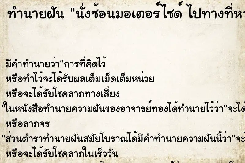 ทำนายฝัน นั่งซ้อนมอเตอร์ไซด์ ไปทางที่หวาดเสียว ทำนายฝัน นั่งซ้อนมอเตอร์ไซด์ ไปทางที่หวาดเสียว